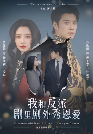 我和反派剧里剧外秀恩爱（61集）推荐热门短剧