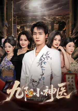 九阳小神医（71集）全集我都看完了