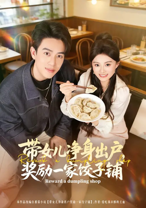 带女儿净身出户，奖励一家饺子铺（80集）热播古装短剧