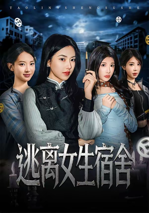 逃离女生宿舍（70集）大结局太过瘾了