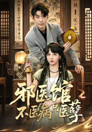 邪医馆不医病只医孽（80集）最新热门短剧