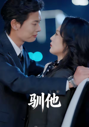 驯他（80集）小短剧抢先看