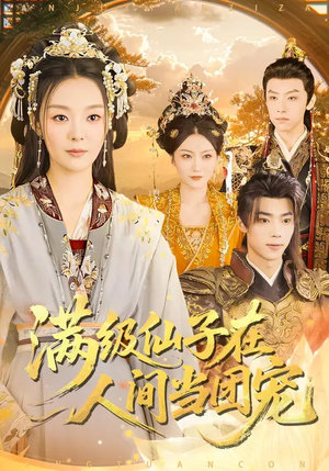 满级仙子在人间当团宠（89集）火爆短剧抢先看