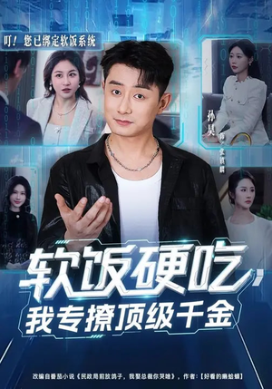 软饭硬吃，我专撩顶级千金（80集）精彩短剧热播中