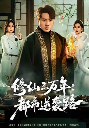 修仙三万年：都市逆袭路（80集）最热门短剧来了