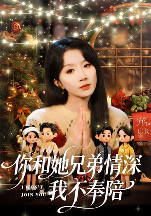 你和他兄弟情深我不奉陪（60集）一口气追完全集