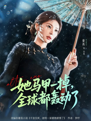 她马甲一掉，全球都轰动了（65集）热门短剧大全