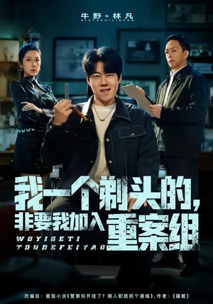 我一个剃头的，非要我加入重案组（78集）网络小短剧