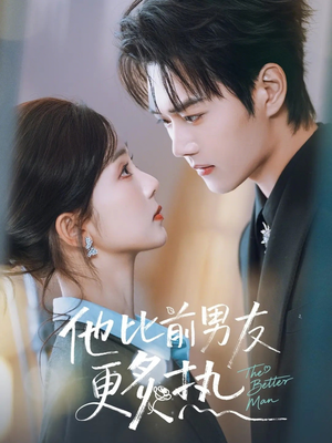 他比前男友更炙热（71集）火爆短剧推荐