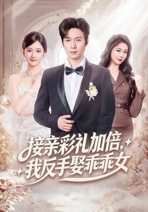 接亲彩礼加倍，我反手娶乖乖女（72集）看到了大结局