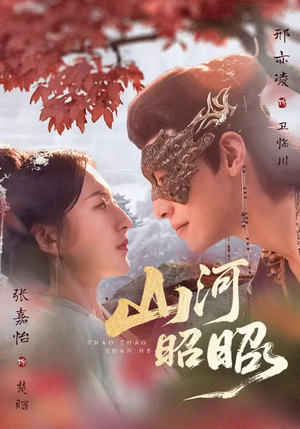 山河昭昭（61集）高清无码免费看