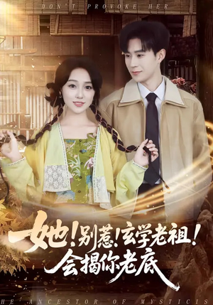 她！别惹！玄学老祖！会揭你老底（83集）热播短剧抢先看