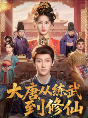 大唐，从练武到修仙（80集）短剧热播中