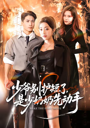 少爷别护短了，是少奶奶先动手（63集）短剧分享剧集