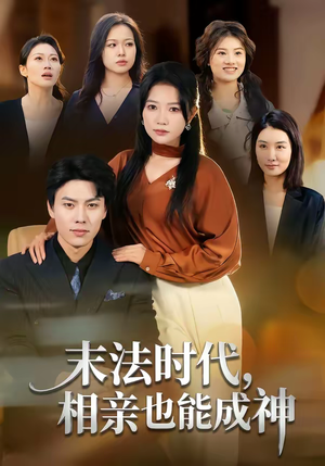 末法时代，相亲也能成神（78集）直接看到大结局