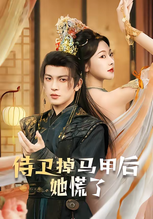 侍卫掉马甲后她慌了（80集）好看的短剧