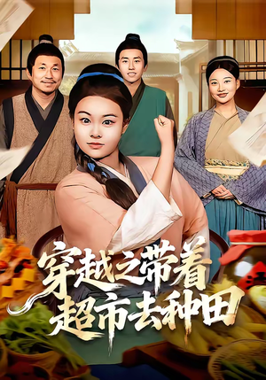 穿越之带着超市去种田（83集）全网独播免费看