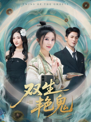 双生艳鬼（49集）口碑爆棚免费看