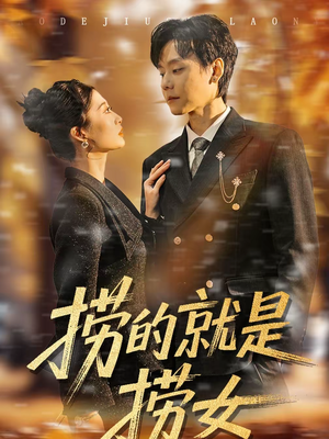 捞的就是捞女（40集）在哪个app能看