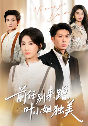 前任别来蹭，叶小姐独美（72集）河马免费短剧