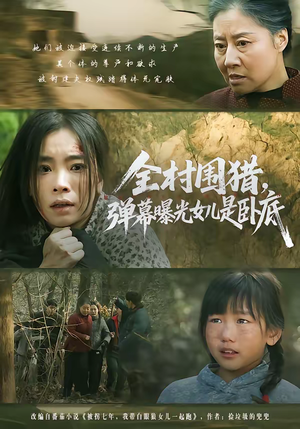 全村围猎，弹幕曝光女儿是卧底（63集）真的太精彩了