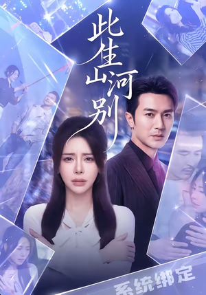 此生山河别（54集）女频短剧推荐
