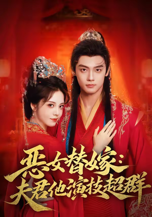 恶女替嫁：夫君他演技超群（69集）流畅播放免费看