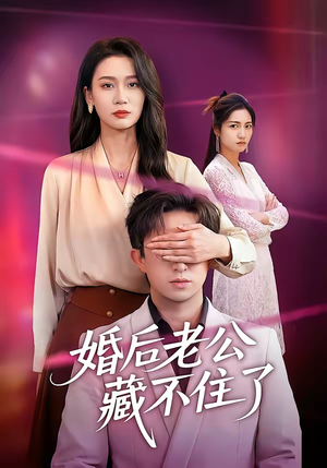 婚后老公藏不住了（63集）全剧看到大结局