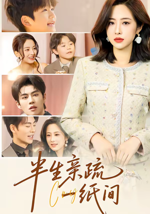 半生亲疏一纸间（60集）追短剧太上头了