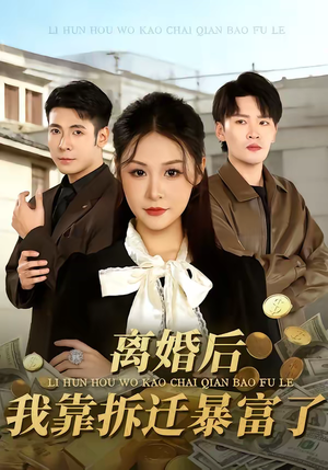 离婚后，我靠拆迁暴富了（80集）热门短剧大全