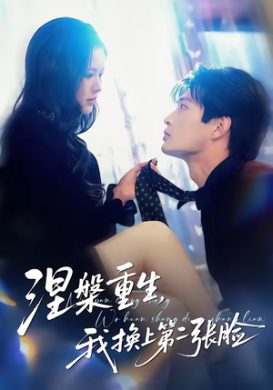 涅槃重生，我换上第二张脸（42集）精彩短剧来袭