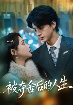 被夺舍后的人生（80集）最新热播短剧