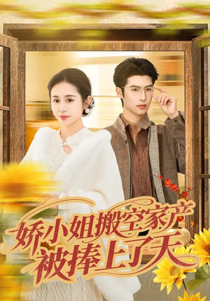 娇小姐搬空家产，被捧上了天（59集）高清无码免费看