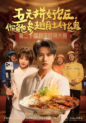 五元拼好饭，你鲍参翅肚什么鬼（85集）免费全集短剧