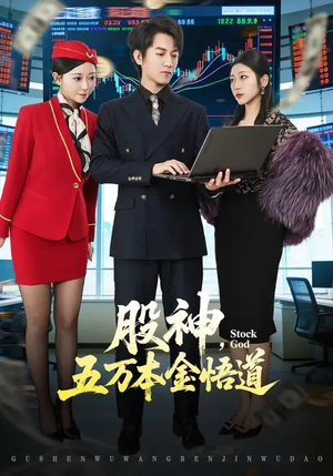 股神，五万本金悟道（73集）这部短剧太好看