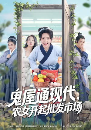 鬼屋通现代，农女开起批发市场（75集）分享好看短剧