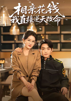 相亲花钱我直接逆天改命（64集）红果短剧免费看