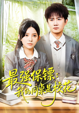强保镖：我的同桌是校花（100集）免费看短剧