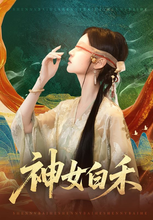 神女白禾（83集）火爆短剧抢先看