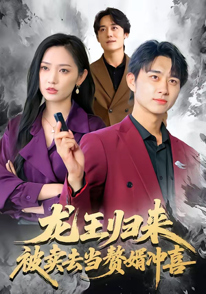 龙王归来：被卖去当赘婿冲喜（61集）一起追短剧