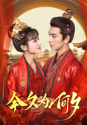 今夕为何夕（147集）精彩热门短剧