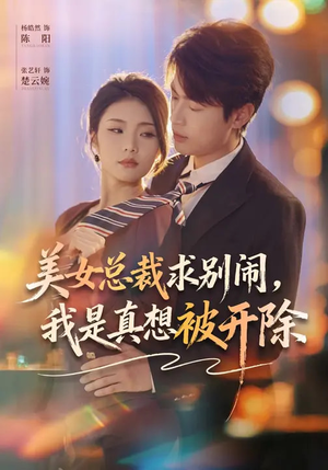 美女总裁求别闹，我是真想被开除（70集）热门短剧追不停