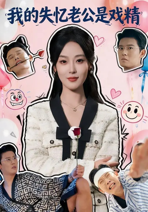 我的失忆老公是戏精（80集）热门短剧榜单