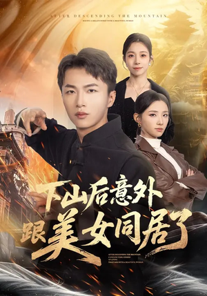 下山后意外跟美女同居了（74集）番茄短剧免费看