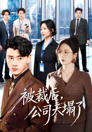 被裁后，公司天塌了（66集）热门爆款短剧