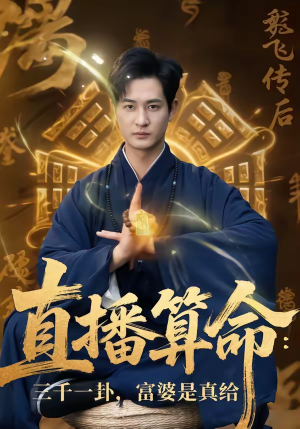 直播算命三千一卦富婆是真给（76集）短剧热播推荐