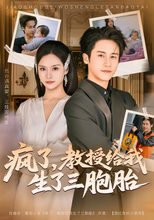 疯了，教授给我生了三胞胎（79集）追短剧关注我