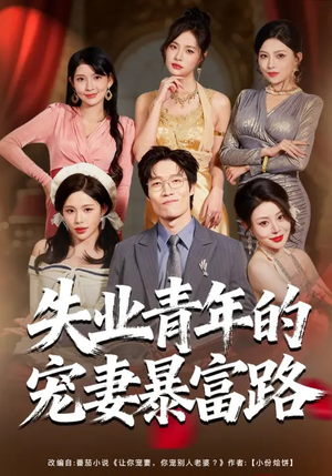 失业青年的宠妻暴富路（60集）最新短剧抢先看