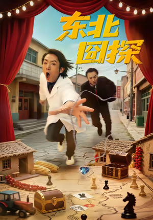 东北囧探（49集）在线看到大结局