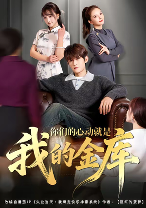 你们的心动就是我的金库（81集）亿万短剧抢先看